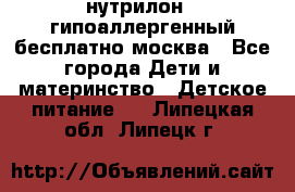 нутрилон 1 гипоаллергенный,бесплатно,москва - Все города Дети и материнство » Детское питание   . Липецкая обл.,Липецк г.